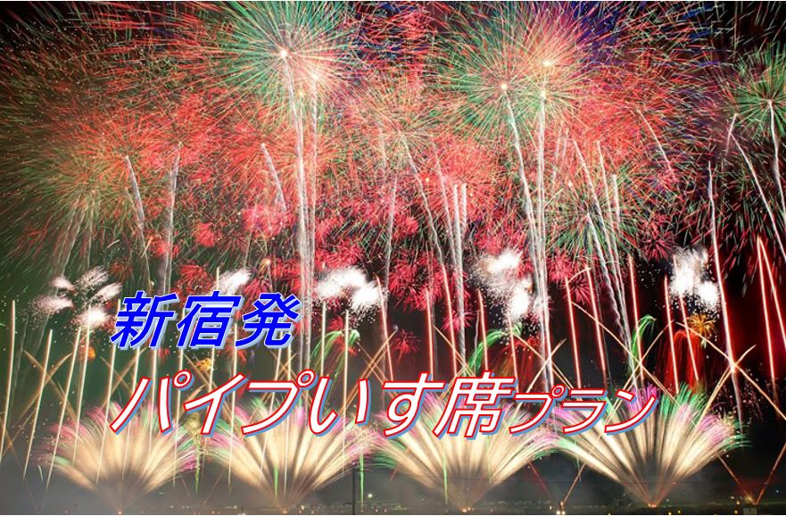 新宿発》パイプいす席で観覧☆花火師の殿堂「第96回大曲全国花火競技大会」を日帰りバスツアーで堪能【催行決定】