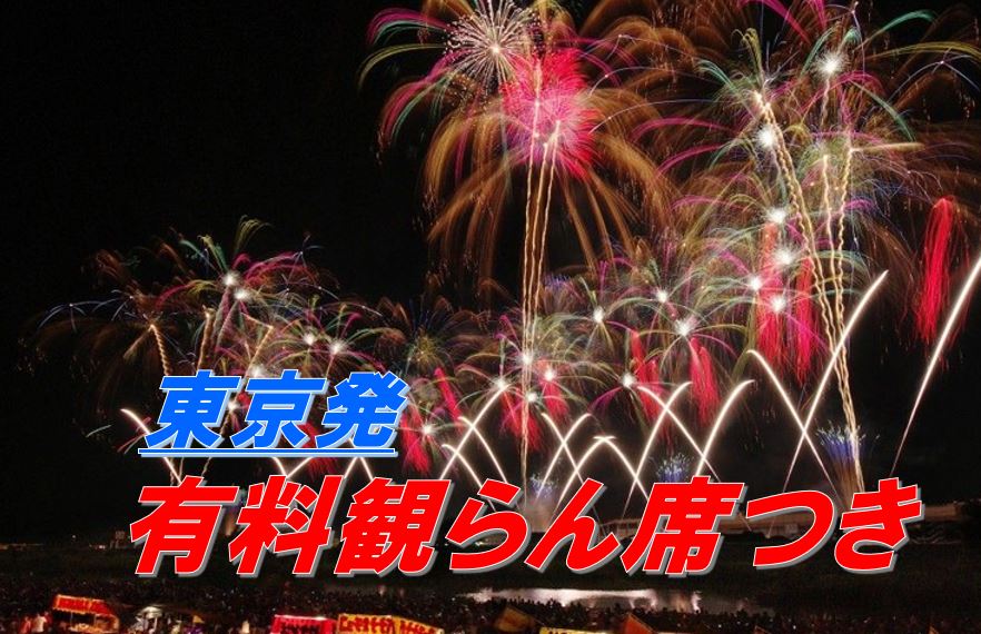 たびらい_[東京発/有料観覧席付き(さじき席)]日本三大花火「第91回土浦全国花火競技大会」鑑賞バスツアー