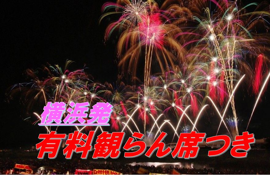 たびらい_[横浜発/有料観覧席付き(さじき席)]日本三大花火「第91回土浦全国花火競技大会」鑑賞バスツアー