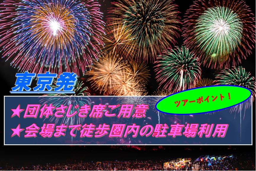 クリアランス 土浦花火大会 桟敷席(1枚で4名まで)