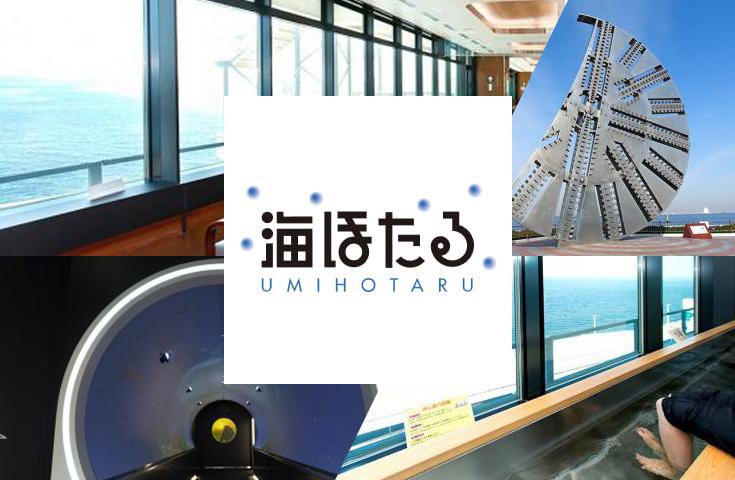 海ほたる