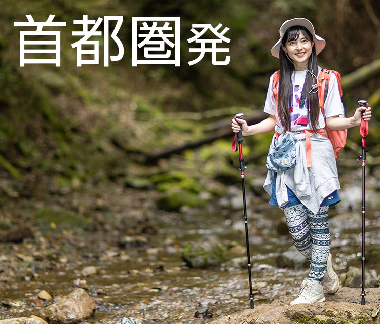首都圏発
