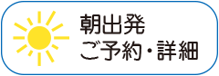 朝出発　ご予約・詳細