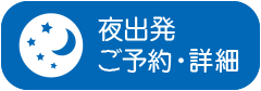 夜出発　ご予約・詳細